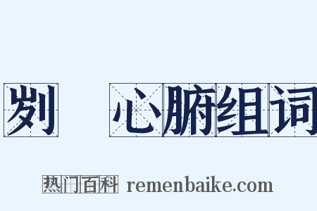 刿鉥心腑组词是什么意思的图片